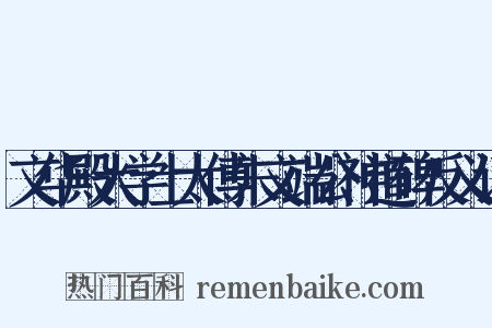 文华殿大学士太傅朱文端公神道碑反义词是什么意思的图片